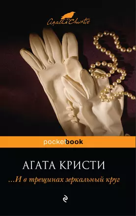 И в трещинах зеркальный круг: Роман — 2229572 — 1