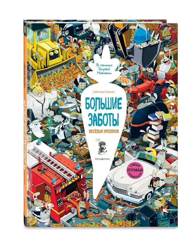 Книга Большие заботы весёлых кроликов (Себастьян Теллески) — 4