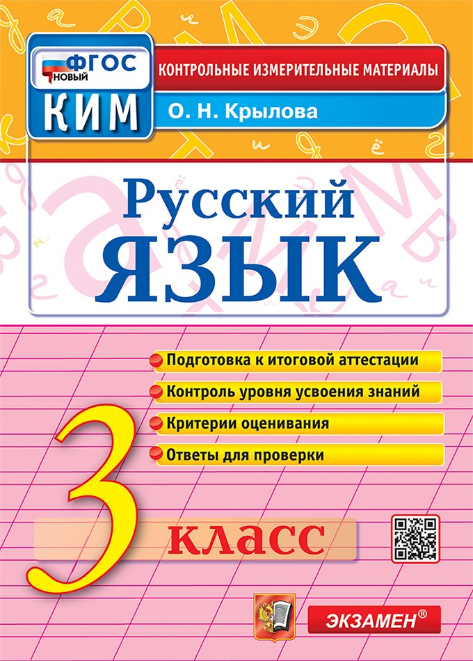 

Русский язык. 3 класс. Контрольные измерительные материалы. Подготовка к итоговой аттестации. Контроль уровня усвоения знаний. Критерии оценивания. Ответы для проверки. ФГОС НОВЫЙ