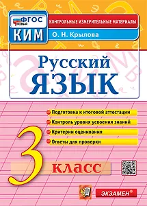 Русский язык. 3 класс. Контрольные измерительные материалы. Подготовка к итоговой аттестации. Контроль уровня усвоения знаний. Критерии оценивания. Ответы для проверки. ФГОС НОВЫЙ
