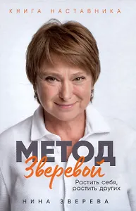 Метод Зверевой: Растить себя, растить других. Книга наставника