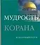 Мудрость Корана — 2168356 — 1