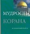 Книга Мудрость Корана (Дэн Кон-Шербок) — 1