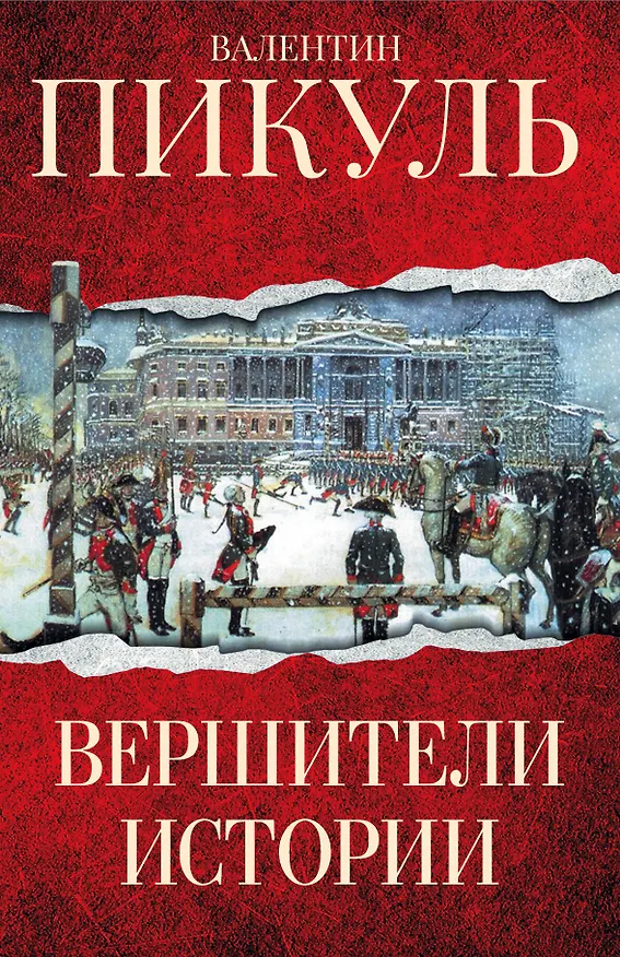 Книга Вершители истории (Валентин Пикуль) — 1