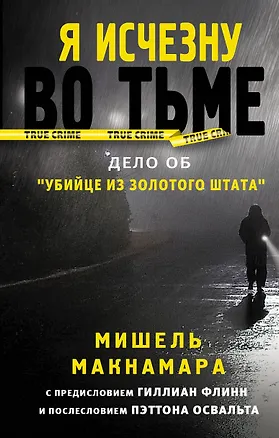 Книга Я исчезну во тьме (Мишель Макнамара)