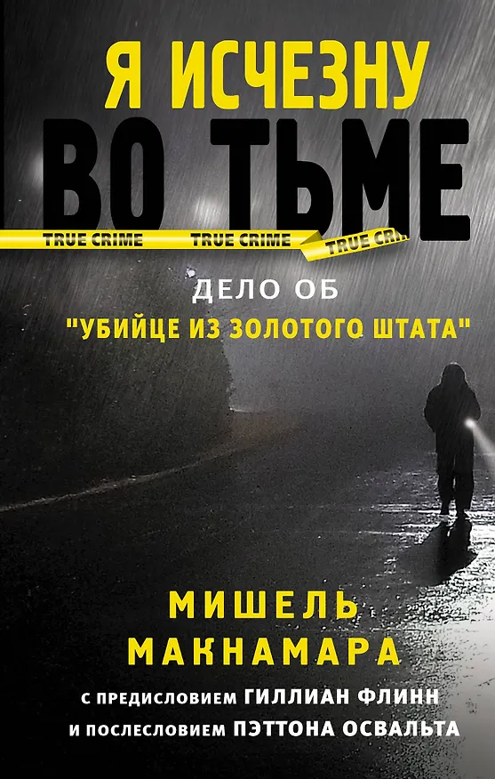 Книга Я исчезну во тьме (Мишель Макнамара) — 1