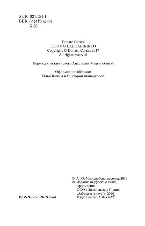 Книга Девушка в лабиринте (Донато Карризи) — 11