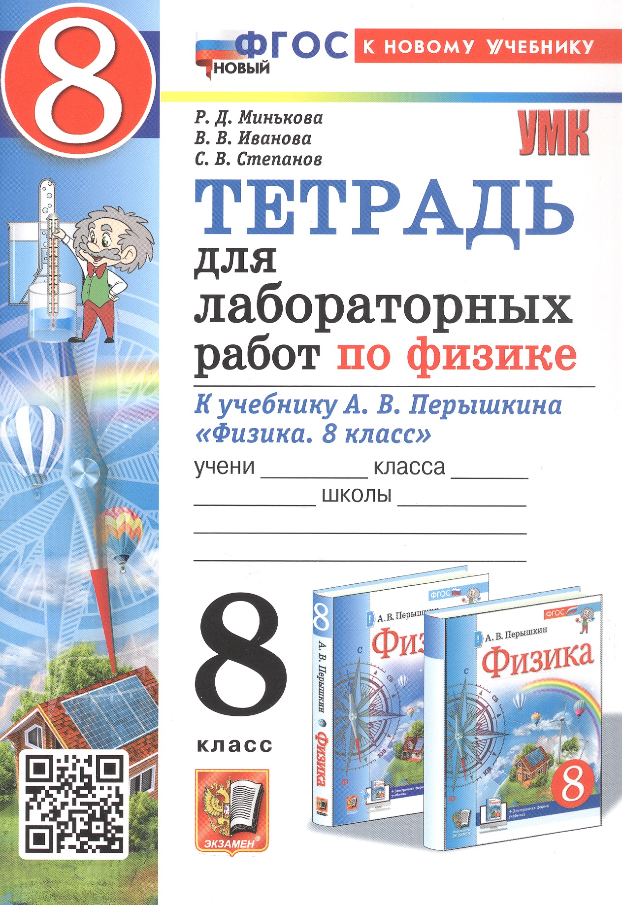Обложка книги «Тетрадь для лабораторных работ по физике. 8 класс. К учебнику А.В. Перышкина "Физика. 8 класс" (М.: Экзамен). ФГОС Новый»