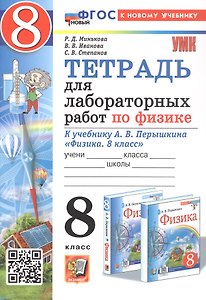 Тетрадь для лабораторных работ по физике. 8 класс. К учебнику А.В. Перышкина "Физика. 8 класс" (М.: Экзамен). ФГОС Новый