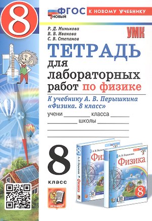 Книга Тетрадь для лабораторных работ по физике. 8 класс. К учебнику А.В. Перышкина "Физика. 8 класс" (М.: Экзамен). ФГОС Новый (Вера Иванова, Раиса Минькова, Сергей Степанов)