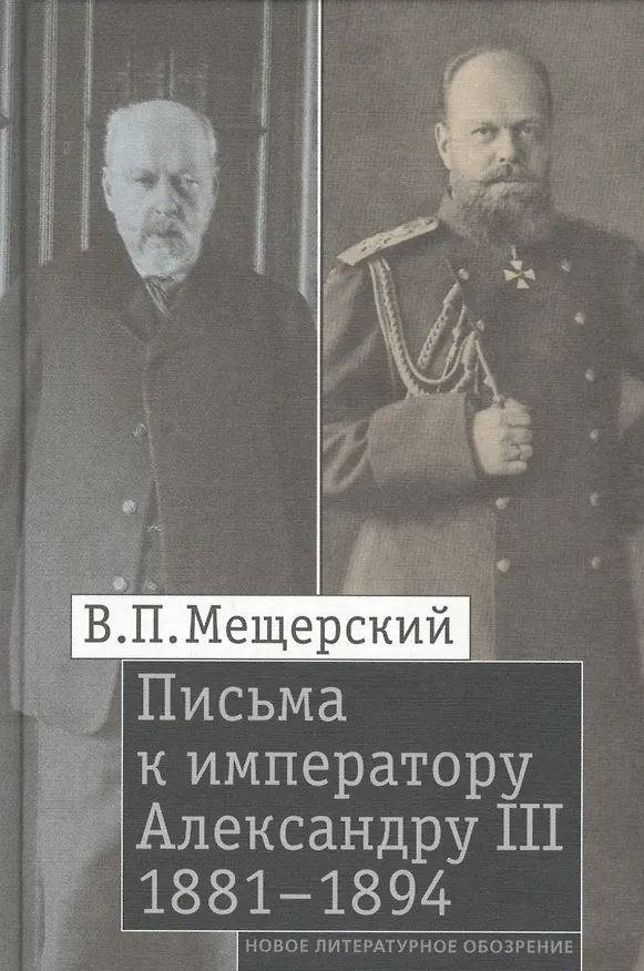 Книга Письма к императору Александру III (Владимир Мещерский) — 1