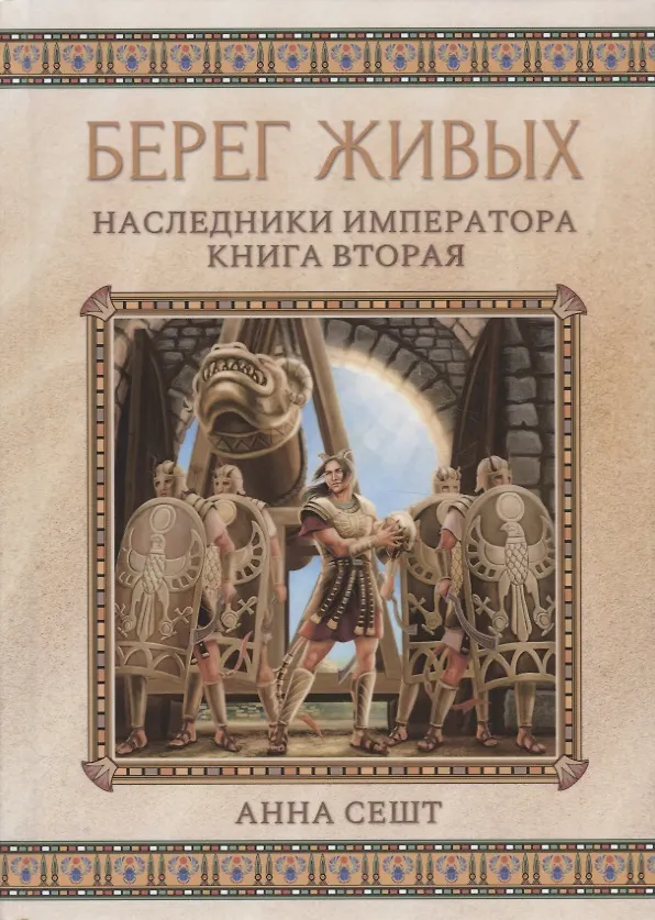 Книга Берег живых. Наследники императора. Книга вторая (Анна Сешт) — 1