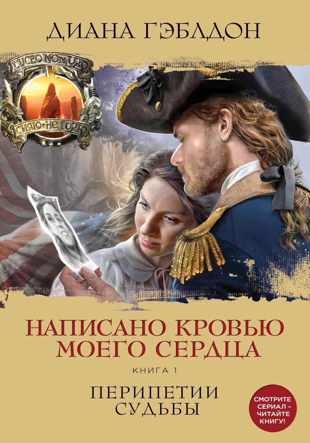 

Написано кровью моего сердца. Книга 1. Перипетии судьбы