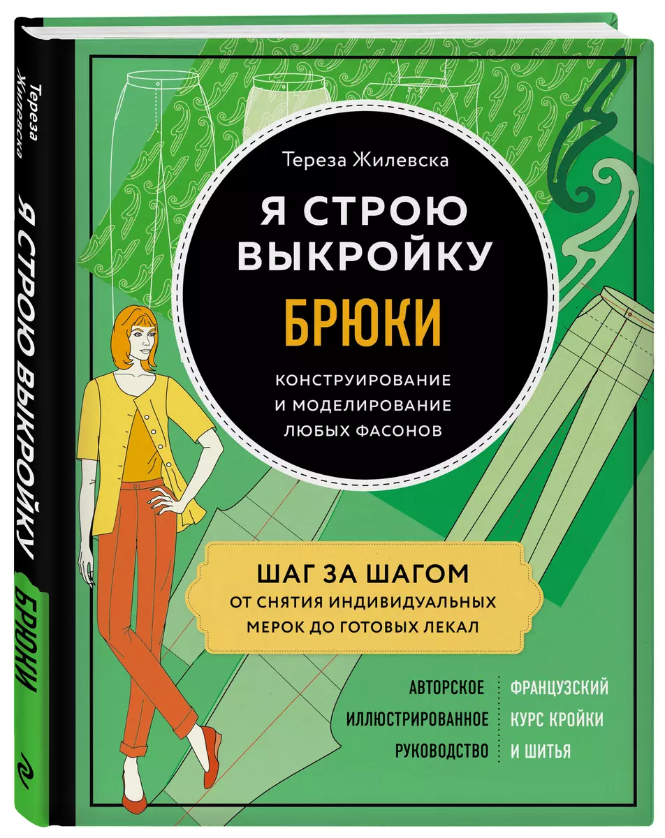 Я строю выкройку. Брюки. Конструирование и моделирование любых фасонов  (Тереза Жилевска) - купить книгу с доставкой в интернет-магазине  «Читай-город». ISBN: 978-5-04-113994-0