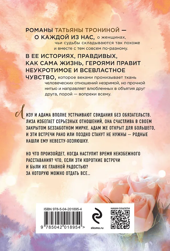 Книга Правила коротких свиданий (Татьяна Тронина) — 2