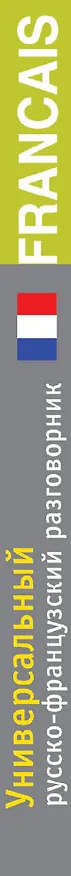 Книга Универсальный русско-французский разговорник (Вера Григоренко) — 3