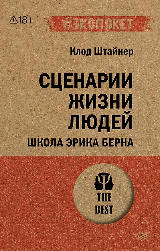 Книга Сценарии жизни людей (#экопокет) (Клод Штайнер) — 1