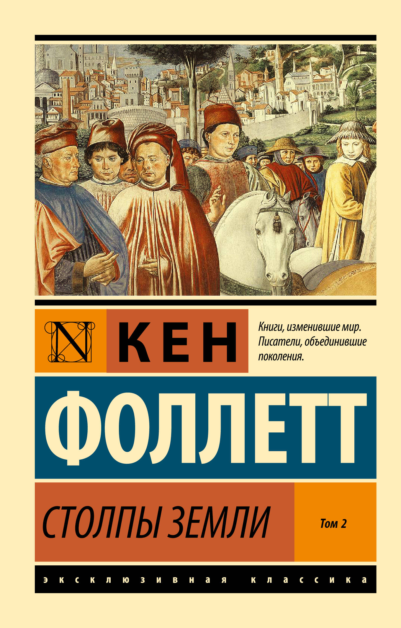 Столпы Земли. В 2 томах. Том 2