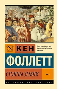 Столпы Земли. В 2 томах. Том 2