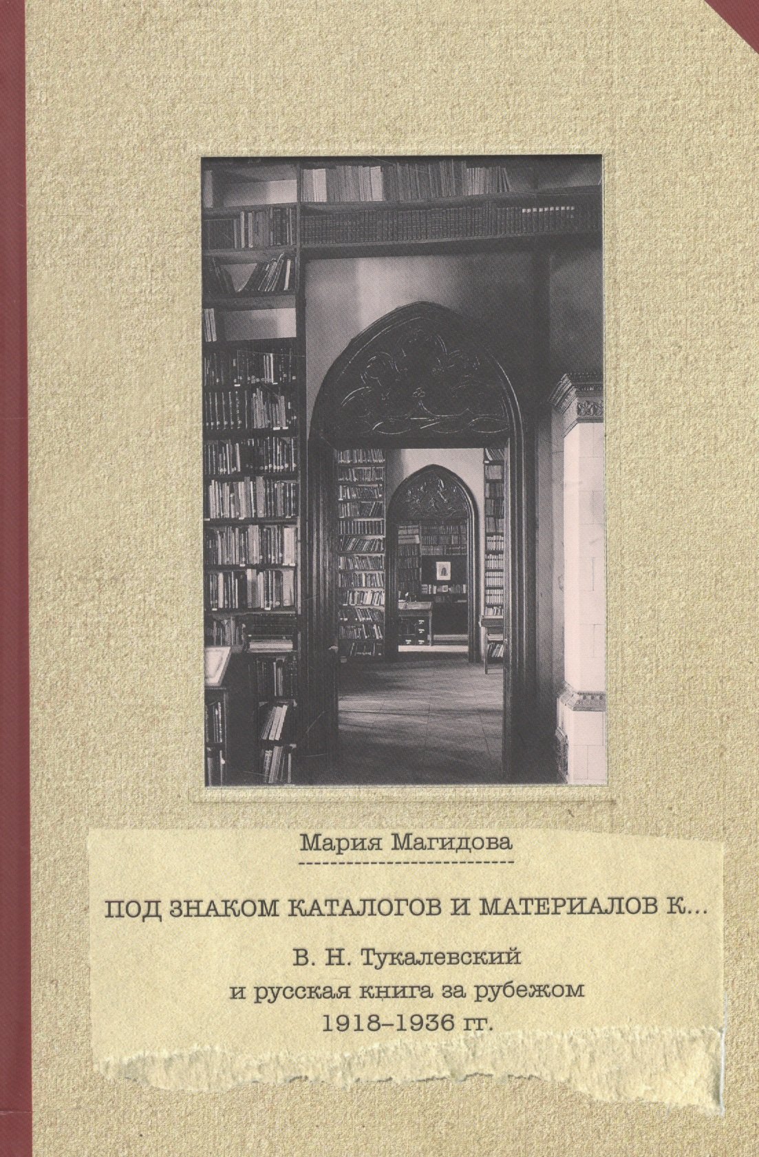 

В.Н.Тукалевский и русская книга за рубежом 1918-1936 гг.Под знаком каталогов и материалов