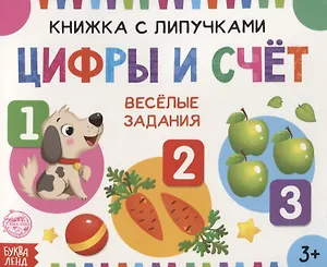 Книжка с липучками «Цифры и счет». Веселые задания