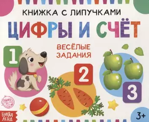 Книжка с липучками «Цифры и счет». Веселые задания — 2830840 — 1