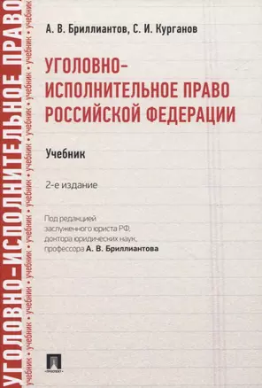 Уголовно-исполнительное право Российской Федерации. Учебник — 2832621 — 1