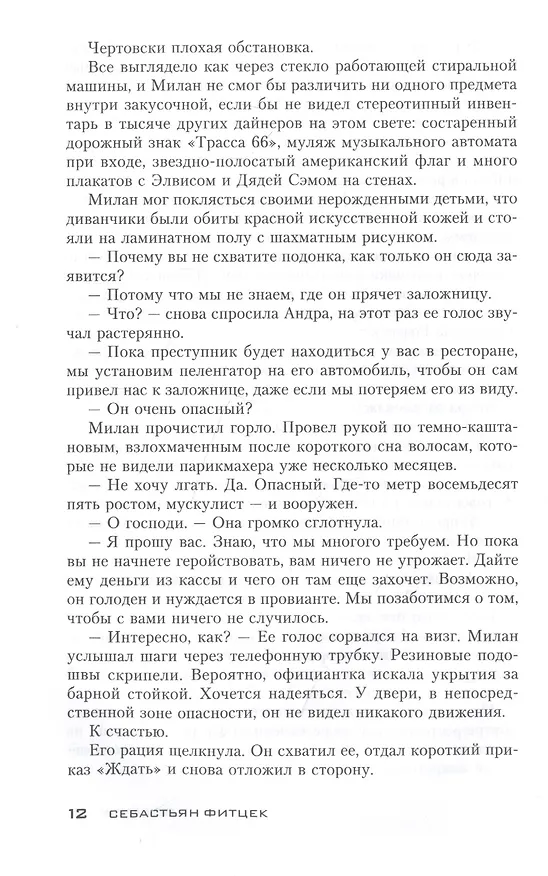 Книга Подарок (Себастьян Фитцек) — 4