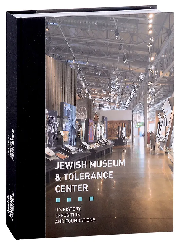 Книга Jewish Museum and Tolerance center (Ирина Мак) — 1