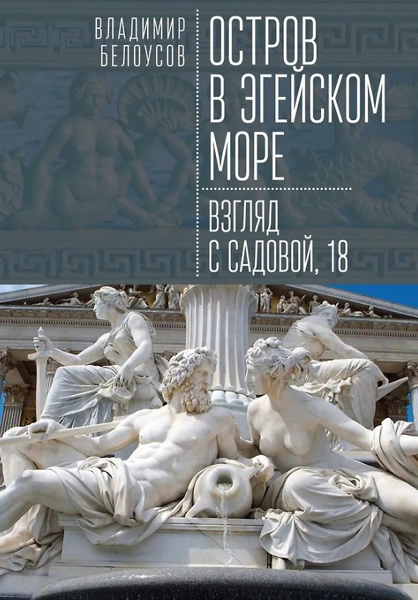 Книга Остров в Эгейском море: взгляд с Садовой, 18 (Владимир Белоусов) — 1
