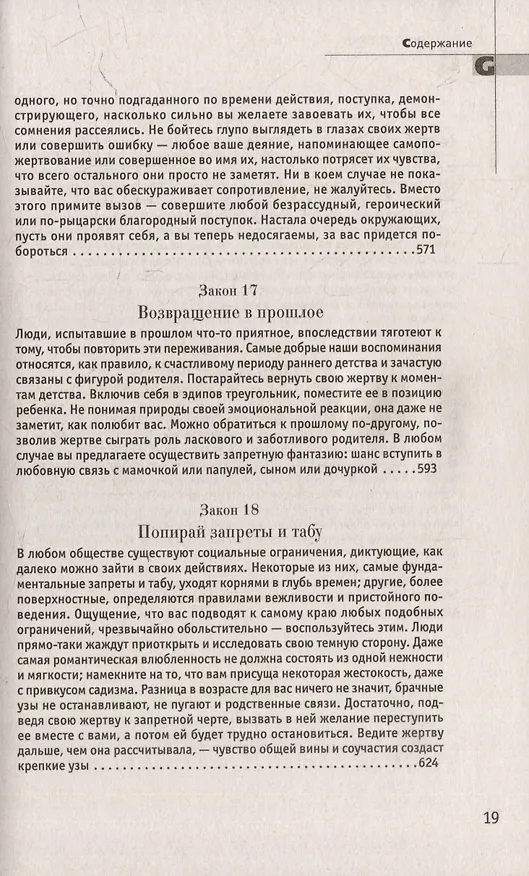 Книга Комплект 48 законов власти. 33 стратегии войны. 24 закона обольщения (3 книги) (Роберт Грин) — 38