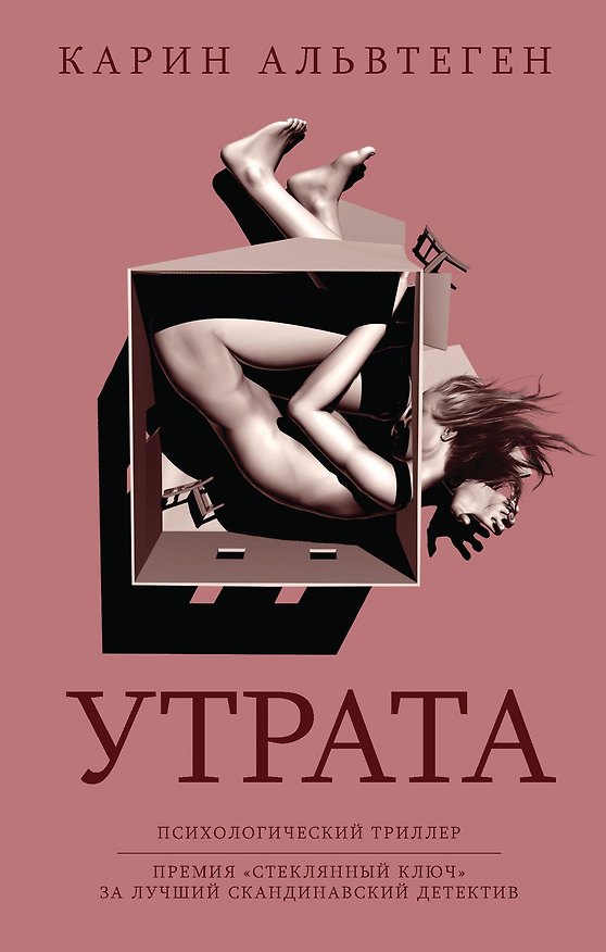 Книга Утрата (Карин Альвтеген) — 1