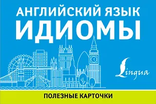 Книга Английский язык. Идиомы ()