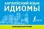 Английский язык. Идиомы — 2773397 — 1