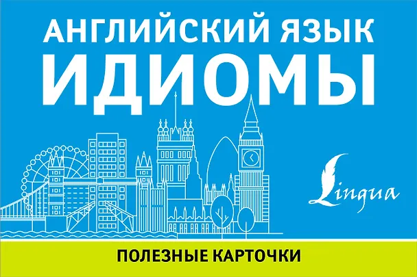 Книга Английский язык. Идиомы () — 1