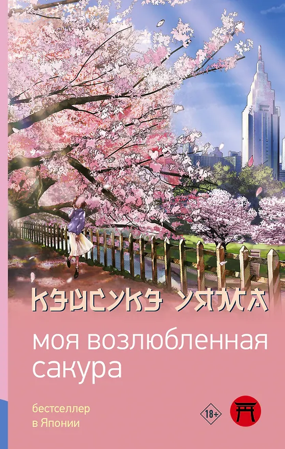 Книга Моя возлюбленная сакура (Кэйсукэ Уяма) — 1