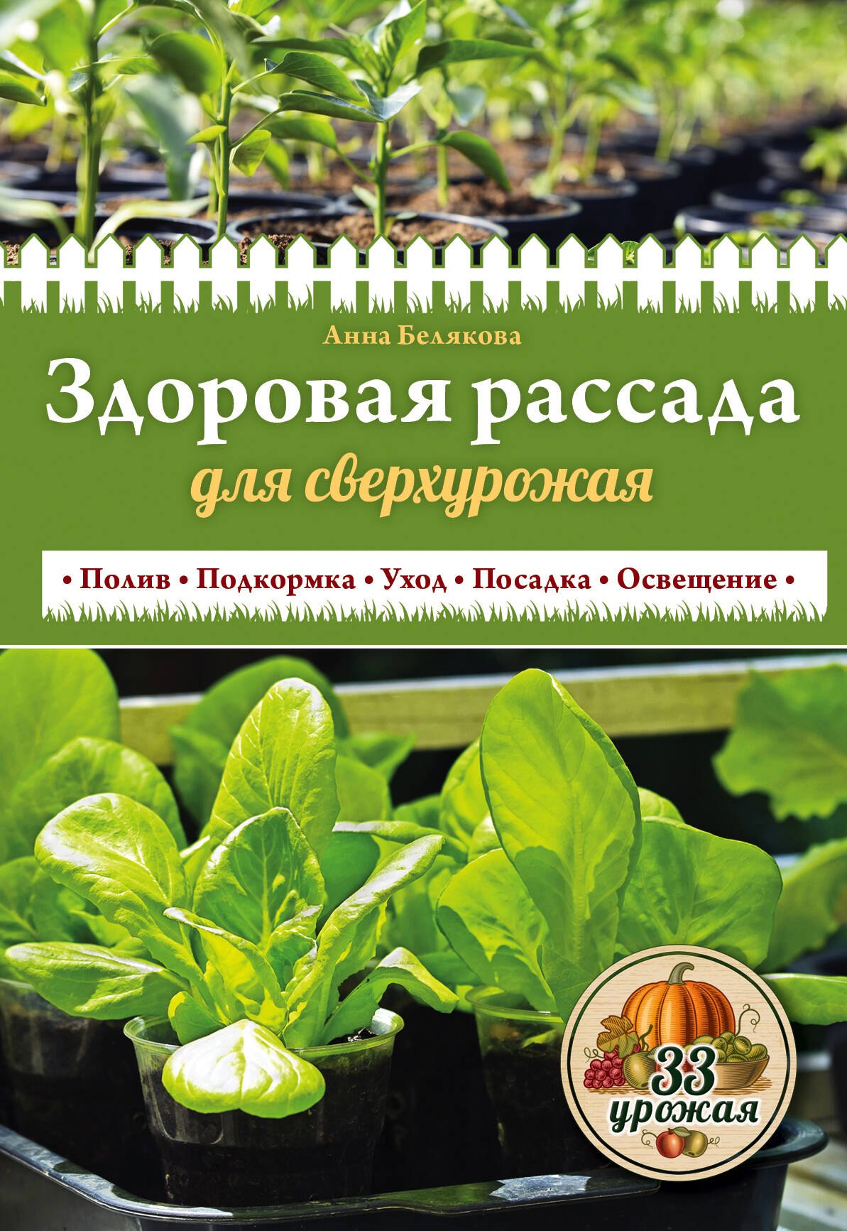 

Здоровая рассада для сверхурожая