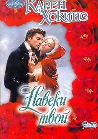 Книга Очар(м).Навеки твой (Карен Хокинс)