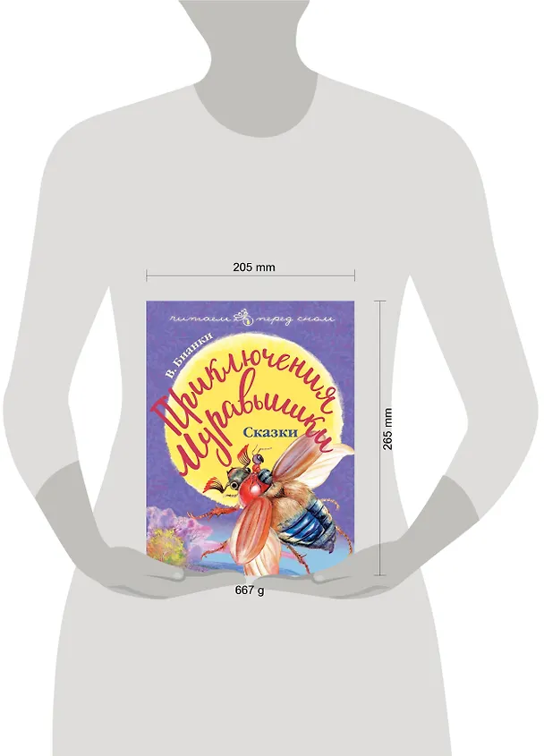 Книга Приключения Муравьишки. Сказки (Виталий Бианки) — 4