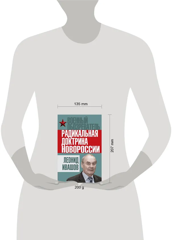 Книга Радикальная доктрина Новороссии (Леонид Ивашов) — 4