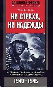 Ни страха ни надежды Хроника Второй Мировой Войны