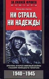 Книга Ни страха ни надежды Хроника Второй Мировой Войны () — 1