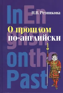 О прошлом по-английски