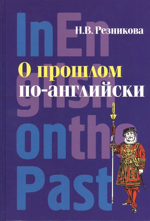 Книга О прошлом по-английски (Наталья Резникова) — 1