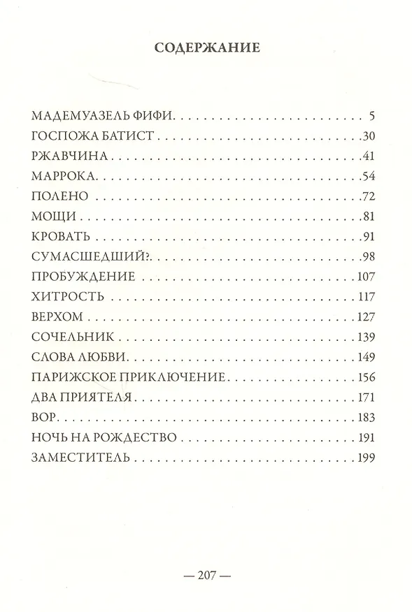 Книга Мадемуазель Фифи (Ги де Мопассан) — 7