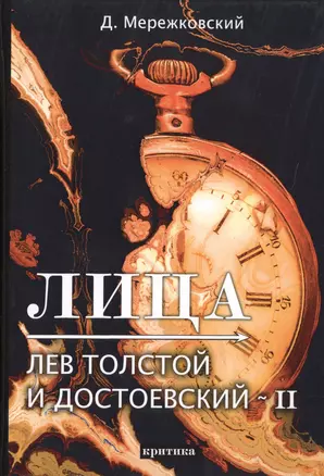 Лица. Лев Толстой и Достоевский II — 2730772 — 1