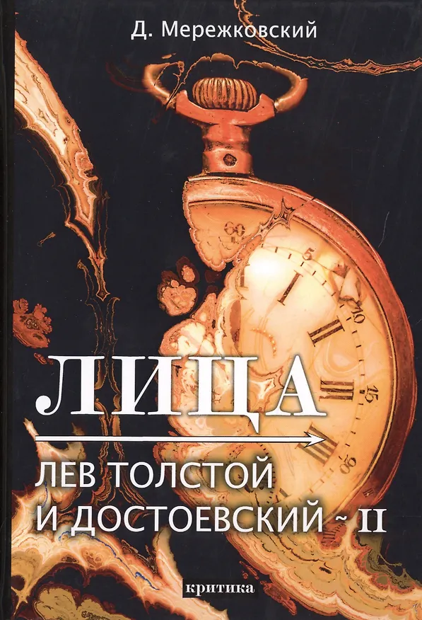 Книга Лица. Лев Толстой и Достоевский II (Дмитрий Мережковский) — 1
