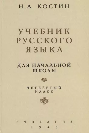 Учебник русского языка. Для начальной школы. Четвертый класс (Учпедгиз, 1949) — 2762923 — 1