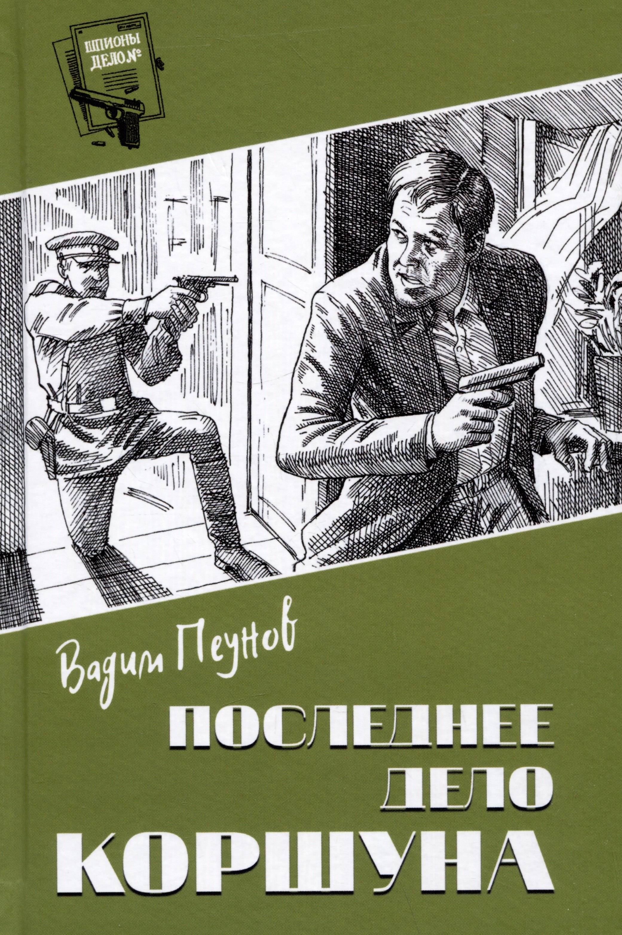 

Последнее дело Коршуна