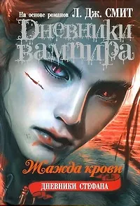 Книга Дневники вампира. Девники Стефана .Книга 2. Жажда крови (Лиза Джейн Смит)